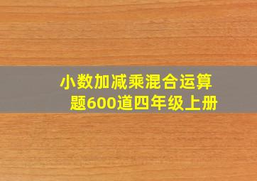 小数加减乘混合运算题600道四年级上册