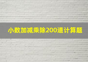 小数加减乘除200道计算题