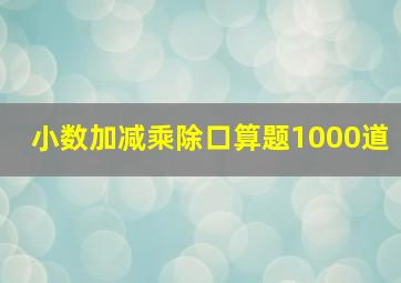 小数加减乘除口算题1000道