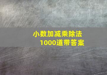 小数加减乘除法1000道带答案