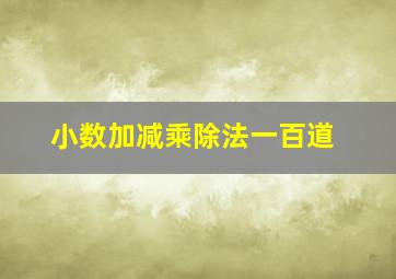 小数加减乘除法一百道