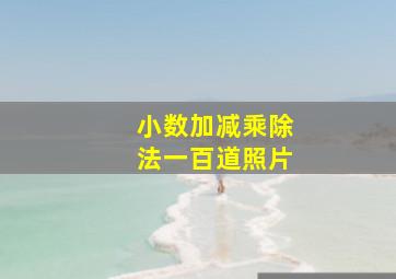 小数加减乘除法一百道照片