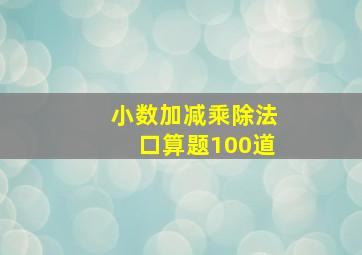 小数加减乘除法口算题100道