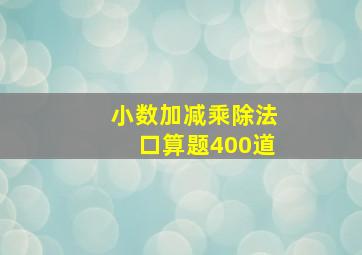 小数加减乘除法口算题400道