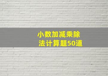 小数加减乘除法计算题50道