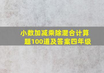 小数加减乘除混合计算题100道及答案四年级