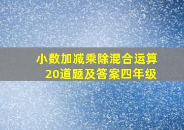 小数加减乘除混合运算20道题及答案四年级