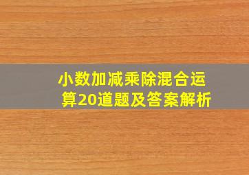 小数加减乘除混合运算20道题及答案解析