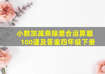 小数加减乘除混合运算题100道及答案四年级下册