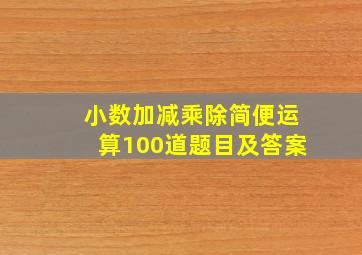 小数加减乘除简便运算100道题目及答案