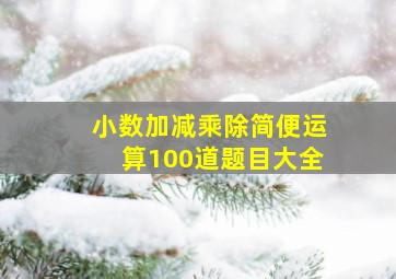 小数加减乘除简便运算100道题目大全