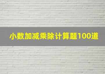 小数加减乘除计算题100道