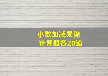 小数加减乘除计算题各20道