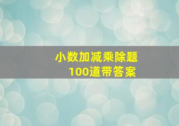 小数加减乘除题100道带答案