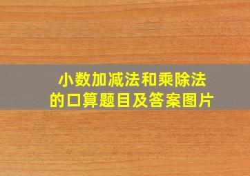 小数加减法和乘除法的口算题目及答案图片