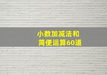 小数加减法和简便运算60道