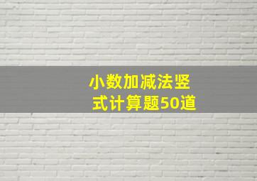 小数加减法竖式计算题50道