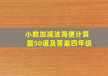 小数加减法简便计算题50道及答案四年级