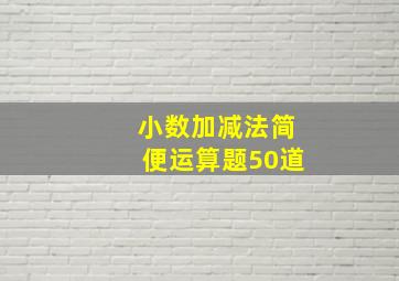 小数加减法简便运算题50道