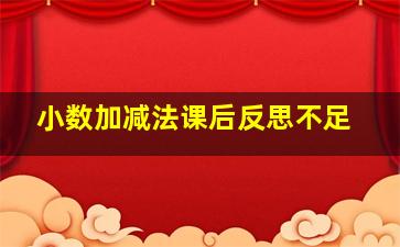 小数加减法课后反思不足