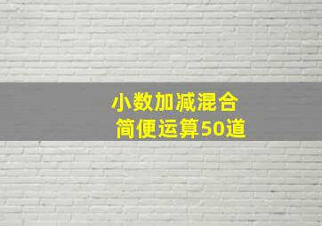 小数加减混合简便运算50道