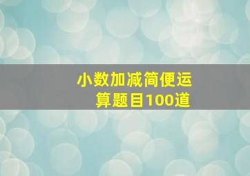 小数加减简便运算题目100道