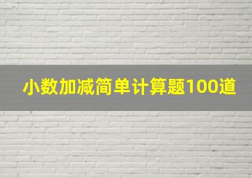 小数加减简单计算题100道