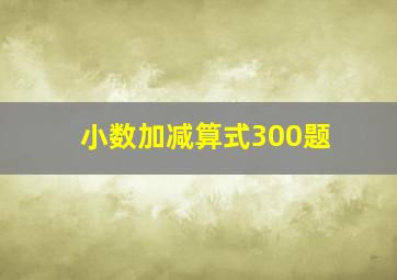 小数加减算式300题