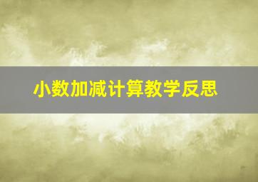 小数加减计算教学反思