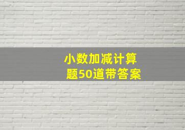 小数加减计算题50道带答案