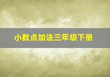 小数点加法三年级下册