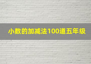 小数的加减法100道五年级