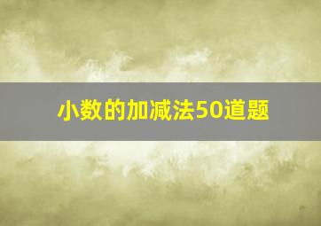 小数的加减法50道题