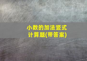 小数的加法竖式计算题(带答案)