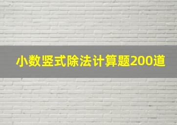 小数竖式除法计算题200道