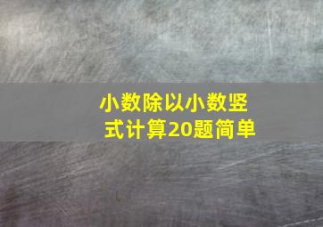 小数除以小数竖式计算20题简单