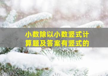 小数除以小数竖式计算题及答案有竖式的