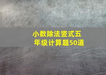 小数除法竖式五年级计算题50道