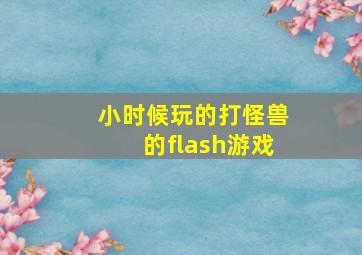 小时候玩的打怪兽的flash游戏