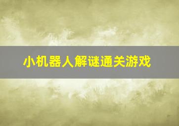 小机器人解谜通关游戏