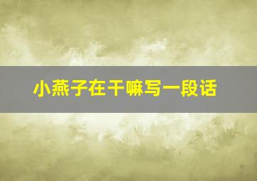 小燕子在干嘛写一段话