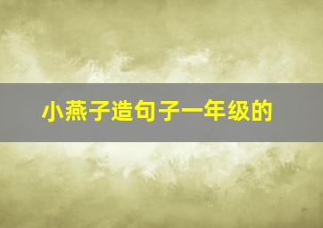 小燕子造句子一年级的