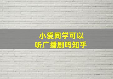 小爱同学可以听广播剧吗知乎