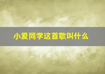 小爱同学这首歌叫什么