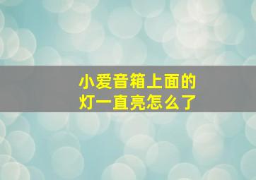 小爱音箱上面的灯一直亮怎么了