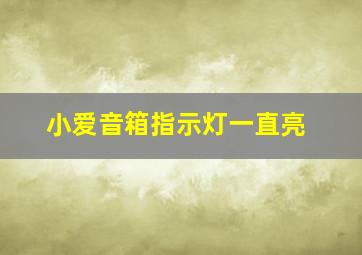 小爱音箱指示灯一直亮