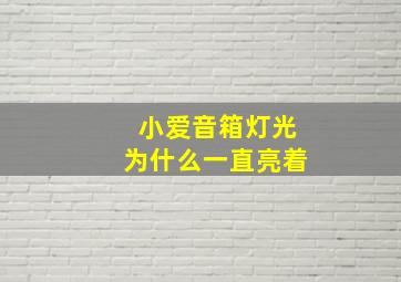 小爱音箱灯光为什么一直亮着