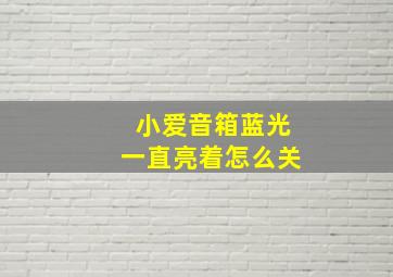 小爱音箱蓝光一直亮着怎么关