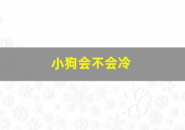 小狗会不会冷