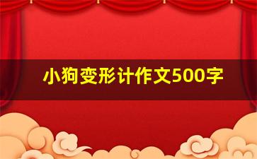 小狗变形计作文500字